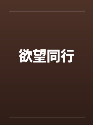 欲望同行by佚名封面