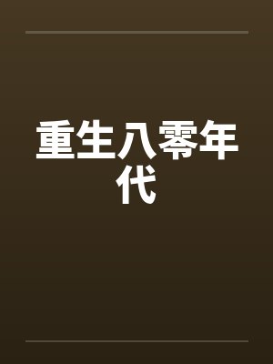 重生八零年代小说网封面