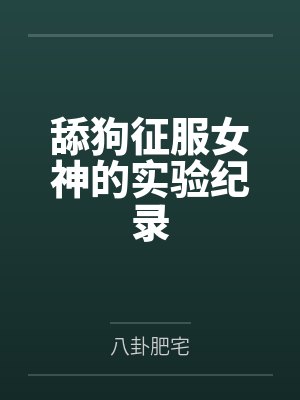 舔狗征服女神的实验纪录by八卦肥宅封面