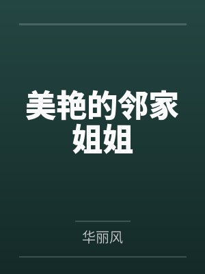 美艳的邻家姐姐封面