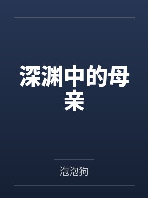 深渊中的母亲by泡泡狗封面