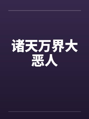 诸天万界大恶人封面