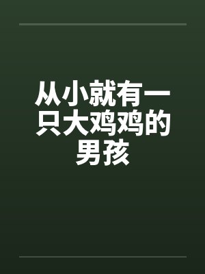 从小就有一只大鸡鸡的男孩封面