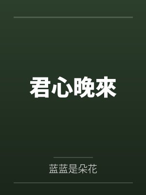 君心晚來by蓝蓝是朵花笔趣阁无弹窗封面
