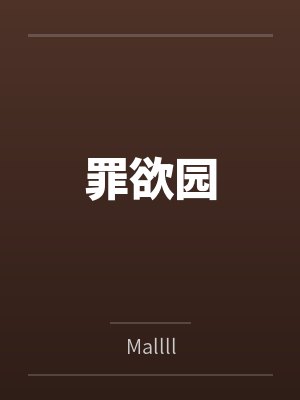 罪欲园笔趣阁无弹窗封面