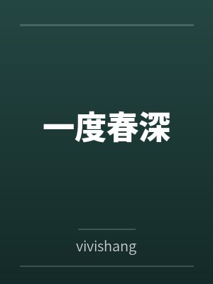 一度春深笔趣阁无弹窗封面