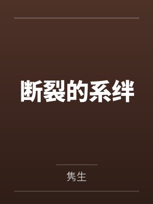 断裂的系绊by隽生笔趣阁无弹窗封面