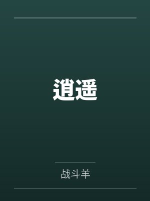 逍遥by战斗羊封面