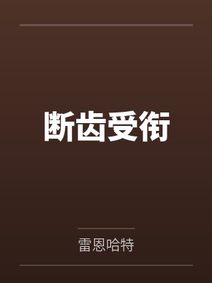 断齿受衔笔趣阁无弹窗封面
