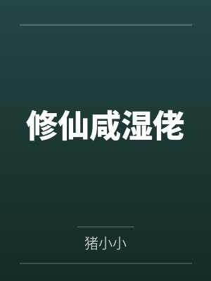 修仙咸湿佬封面