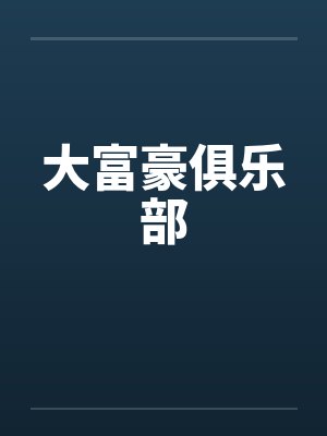 三个婊子老婆的饲养日记封面