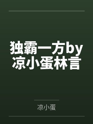 道崩·欲劫(杂役弟子以肉棒征服宗主夫人母女三代的逆天修仙路)封面