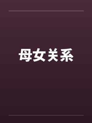 青色幻想(原名：ntrs，但男主肉戏比黄毛多)封面