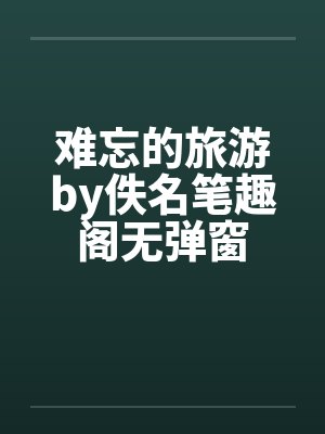 北凉纨绔风流录封面