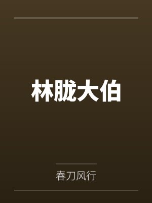 明月照何夕封面