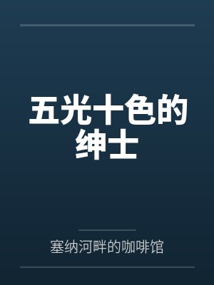 闻秀肖知瑾封面