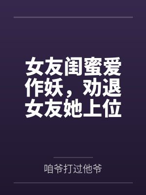 春节小屁孩绿母绿妻——大年三十，来我家拜年的熊孩子侄子把我慈祥温柔的爆乳妈妈、温柔的肥臀老婆都打桩成封面