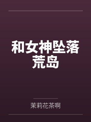 凤池生春by秦安安封面