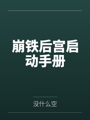 林殊番外封面