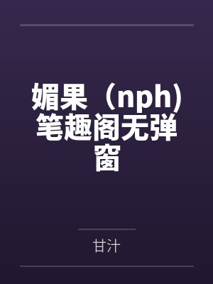 倾城坊（NPH）封面