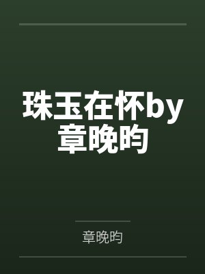 荒年啃树皮？我靠系统种出满汉全席封面