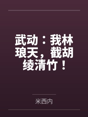 爆改好孕系统种田，我成科研大佬封面