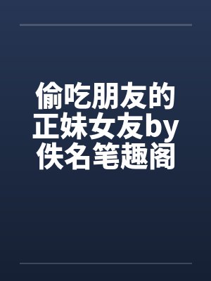 风流媚全文免费阅读无弹窗笔趣阁封面