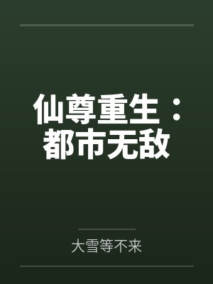 兽血沸腾之陛下的诡计小说最新章节更新封面