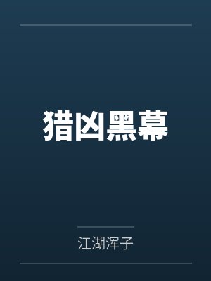 斗罗之神级火影封面