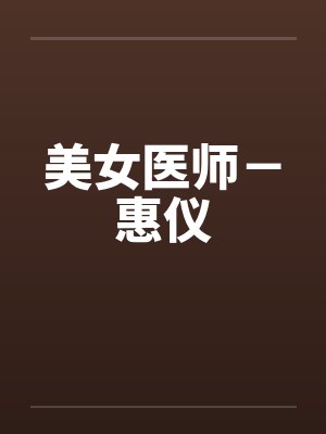 美女医生剧照封面