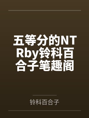 同胎血缘兄妹一起殉情被救后,发现两人有特殊血型被国家要求生个孩子,此后开始正大光明的乱伦封面