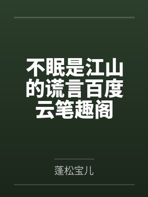 斗罗：重生戴沐白，多子多福封面
