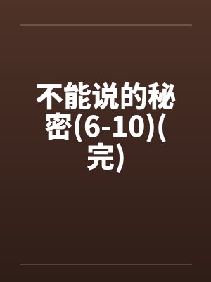 不能说的秘密到底讲的是什么封面