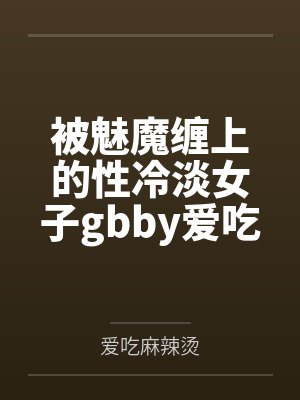长生我的道侣惊才绝艳封面