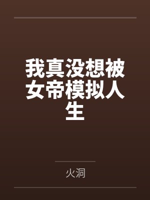 宅邸记事 少爷与女仆们的日常生活封面