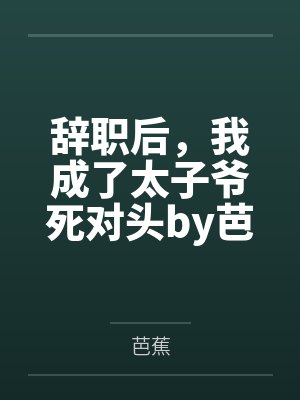 和讨厌的同桌做了封面