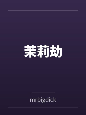 被杀死前请双修封面