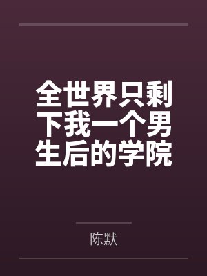 重生之回到农村封面