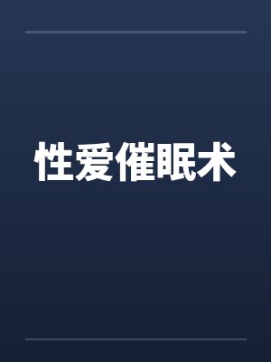 催眠术的性姿势电影封面