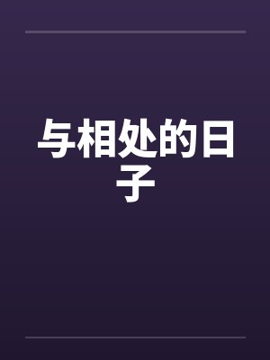 与相处的日子作文封面