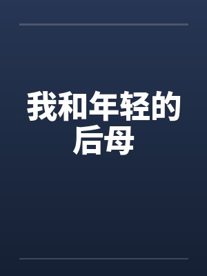 我和年轻的后母在线观看封面