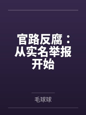 踩错了狗尾巴封面