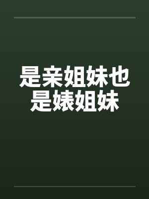 姐妹是亲戚还是亲人封面