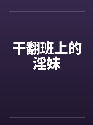 干翻翻是什么意思封面