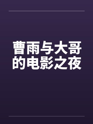 作家曹雨的真名叫什么封面