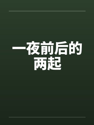 一夜之前封面