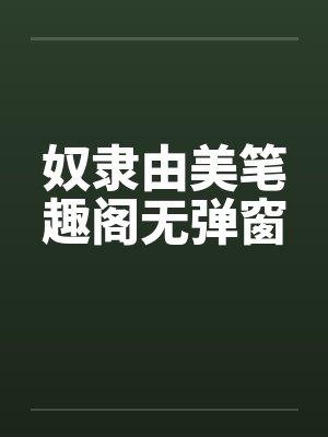 异常事物管理局封面