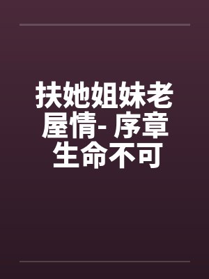 开局舔一口,女神跟我走封面