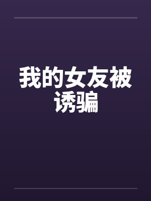 什么亲哥哥,是狗吧!封面
