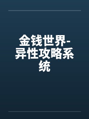 金钱世界异性攻略在线观看封面